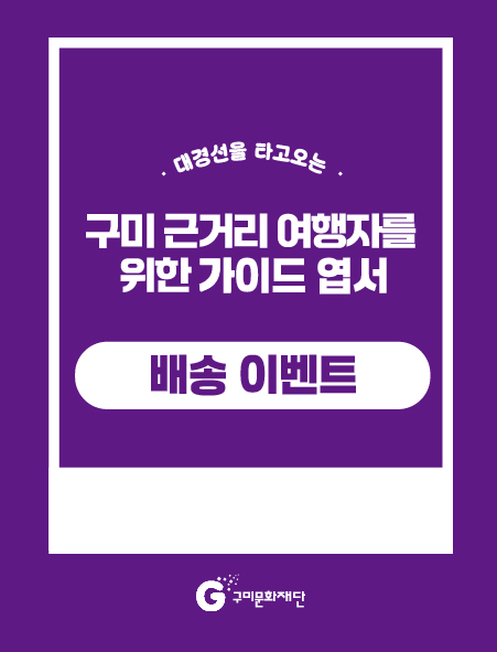 「지역 문화자원 콘텐츠화 사업」  구미 로컬 가이드 엽서북, 로컬 지도 배송 이벤트