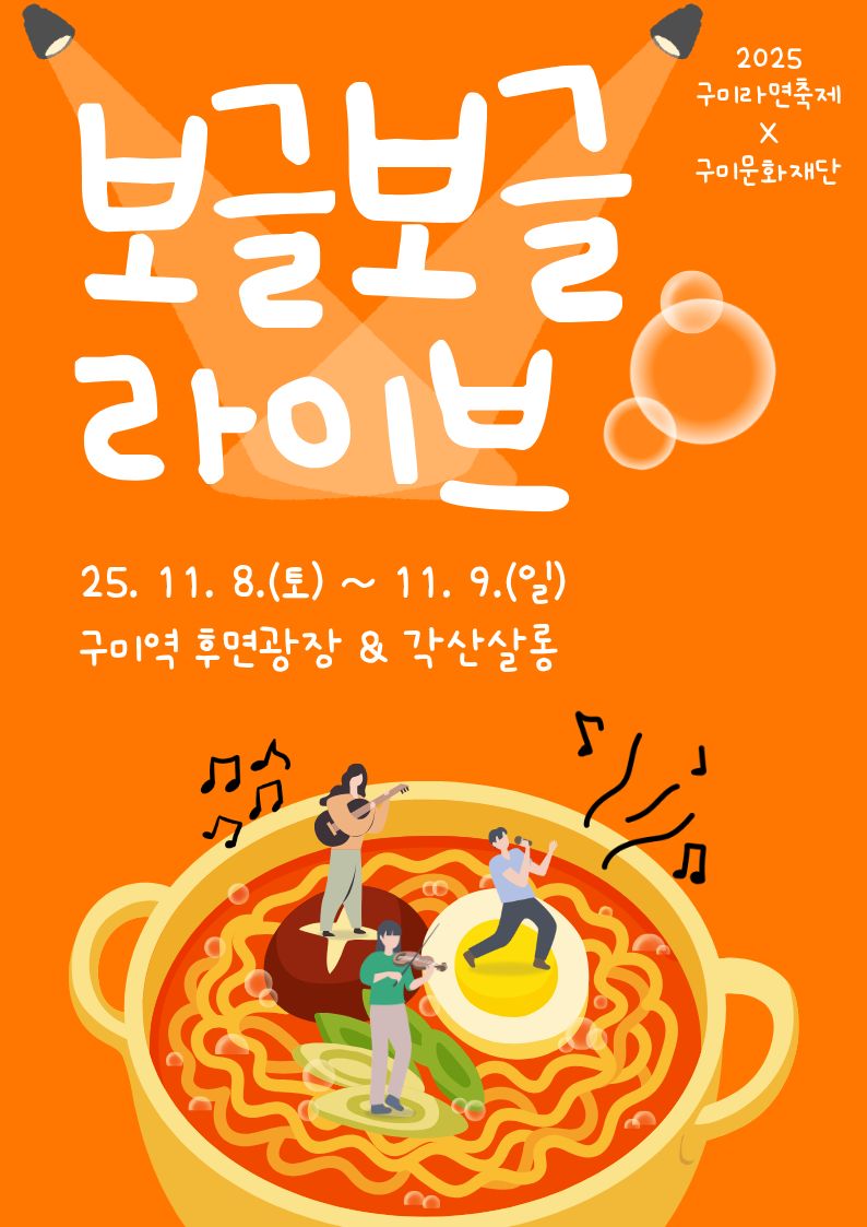 2025 구미라면축제 연계 공연 〈보글보글 라이브〉