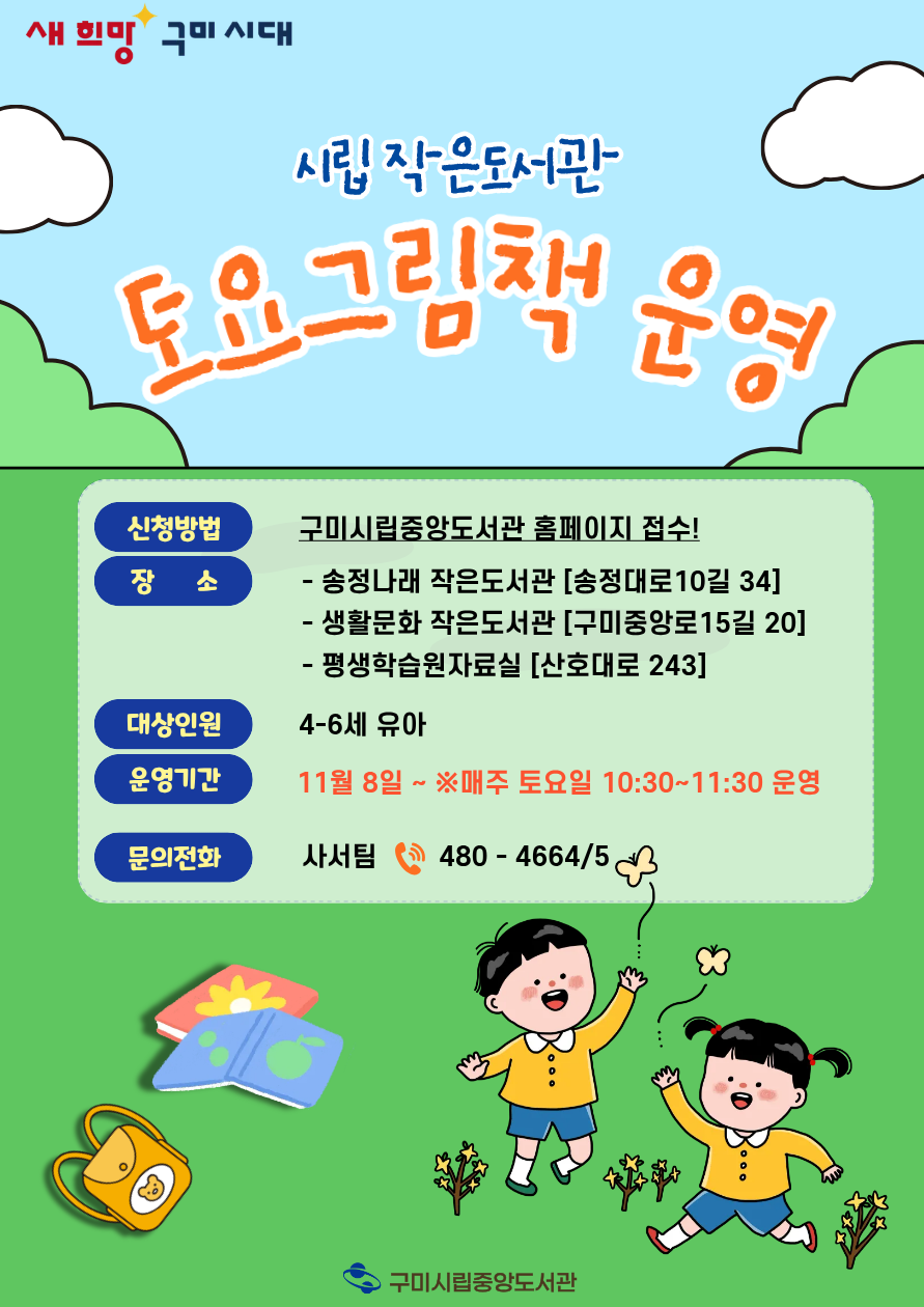 구미시립도서관 토요그림책 운영