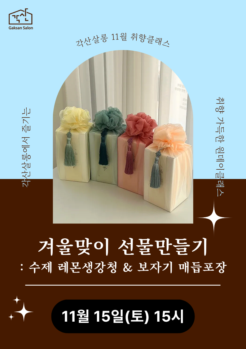 [각산살롱 취향클래스] 겨울맞이 선물만들기 : 수제 레몬생강청 & 보자기 매듭포장 (11월 15일)
