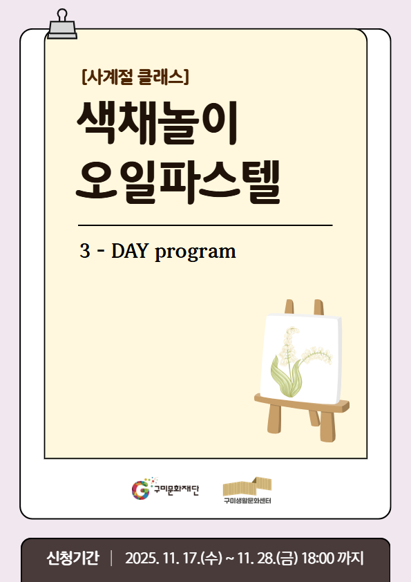 [사계절 클래스] 색채놀이 오일파스텔