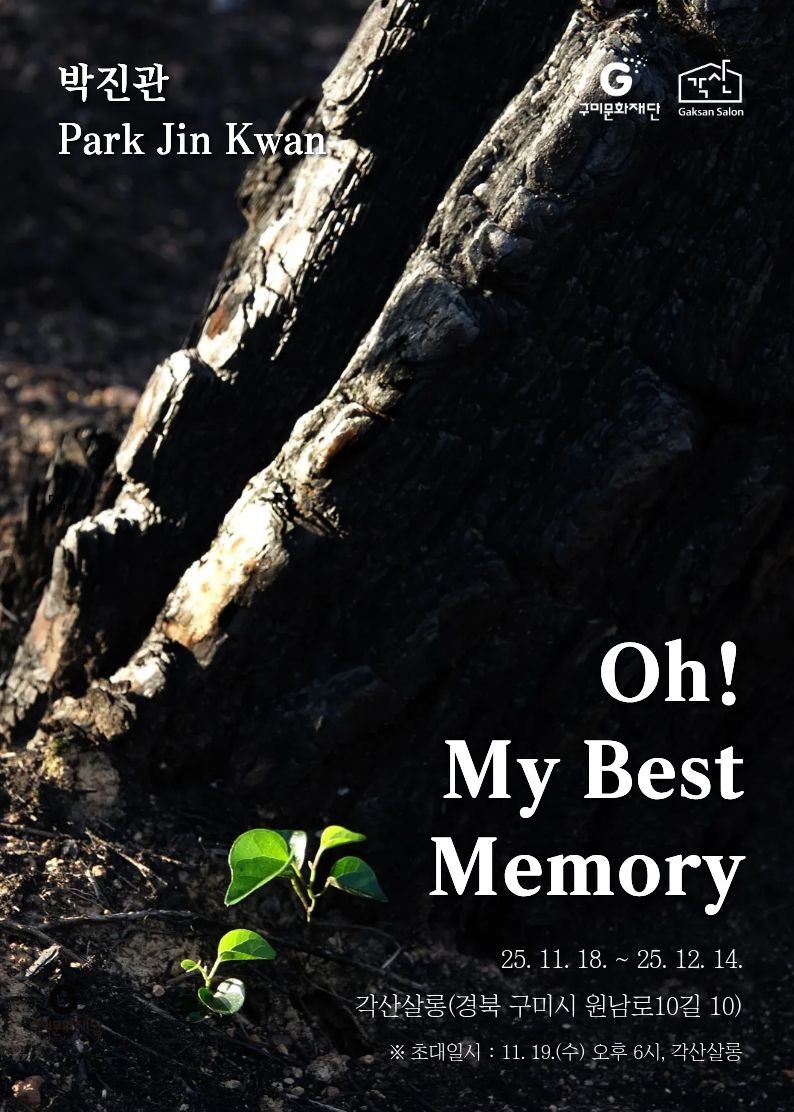 각산살롱 미술관 〈박진관 사진전 : Oh! My Best Memory〉