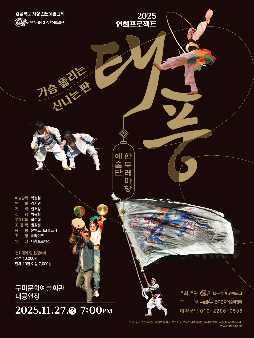 2025 연희프로젝트 '가슴 뚫리는 신나는 판 <태풍>'