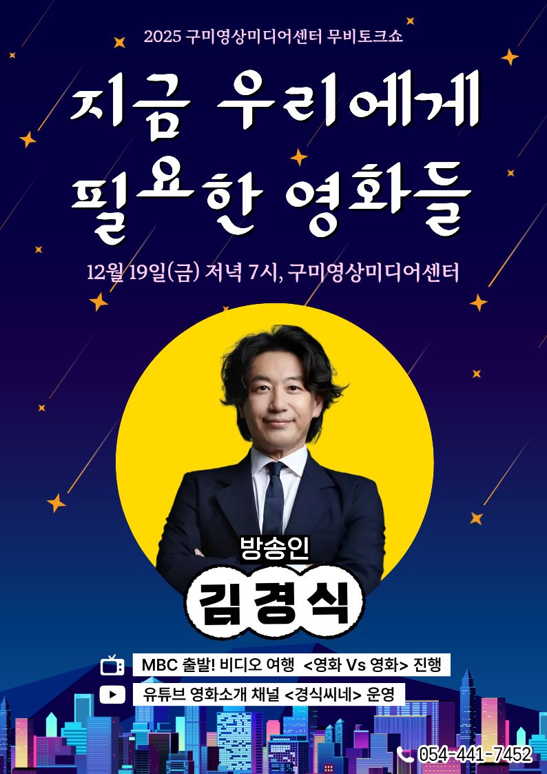 [특강] 방송인 김경식이 추천하는 〈지금 우리에게 필요한 영화들〉