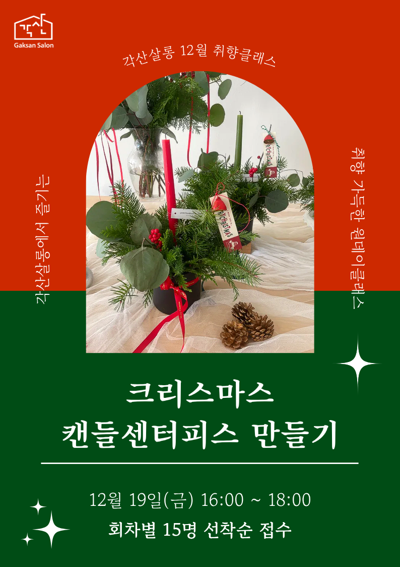 [각산살롱 취향클래스] 크리스마스 캔들센터피스 만들기