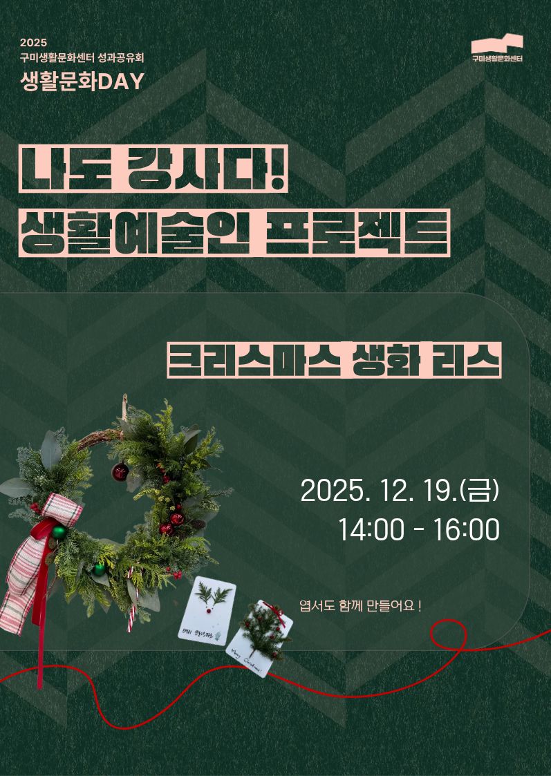 2025 「생활문화DAY_나도 강사다!」 크리스마스 생화 리스 만들기 