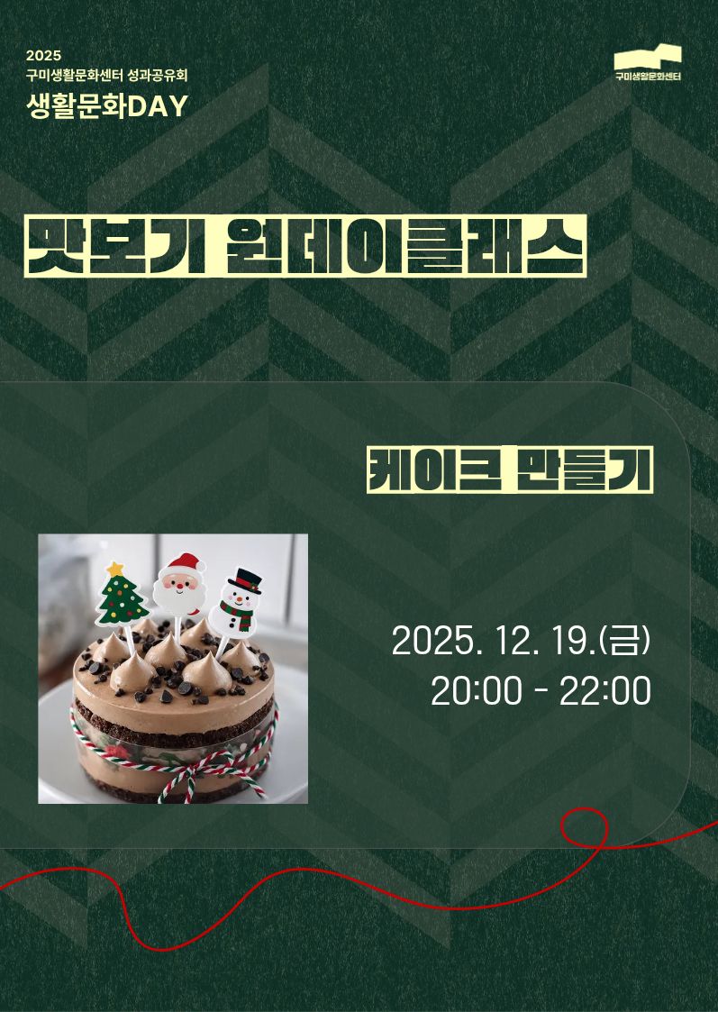 2025 「생활문화DAY_맛보기 원데이클래스」 케이크 만들기