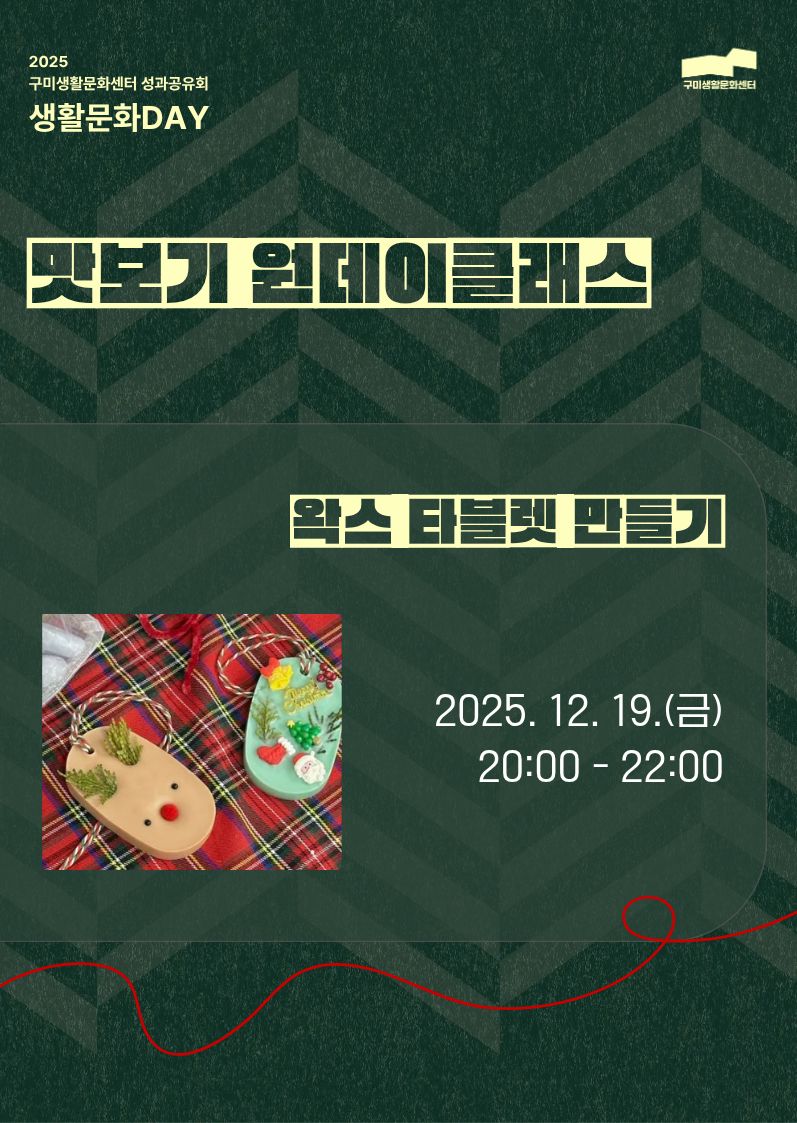 2025 「생활문화DAY_맛보기 원데이클래스」 왁스 타블렛 만들기