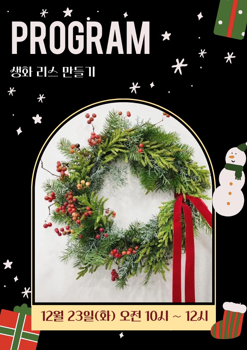 2025 크리스마스 원데이 클래스 [생화 리스 만들기]
