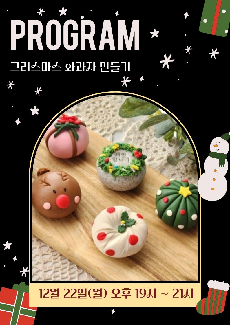 2025 크리스마스 원데이 클래스 [크리스마스 화과자 만들기]