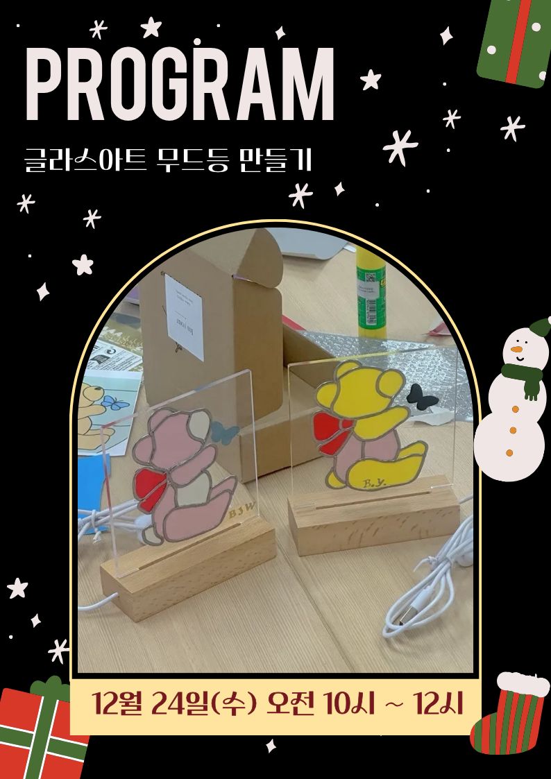 2025 크리스마스 원데이 클래스 [글라스아트 무드등 만들기]