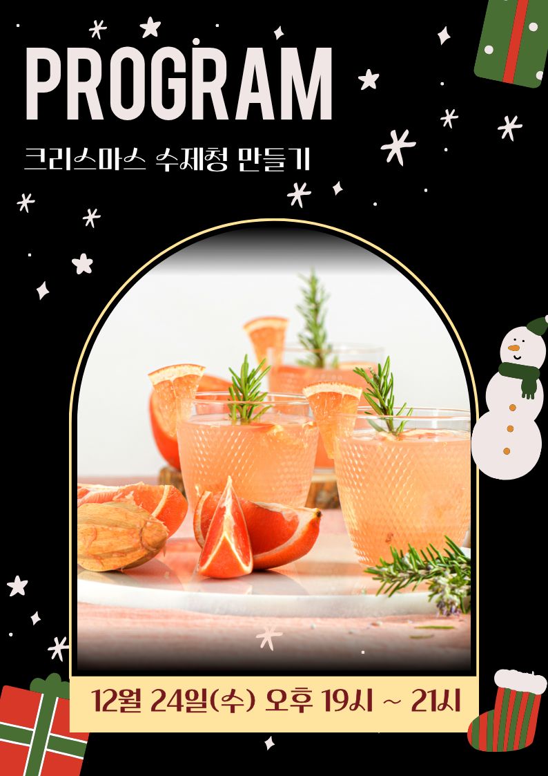 2025 크리스마스 원데이 클래스 [크리스마스 수제청 만들기]