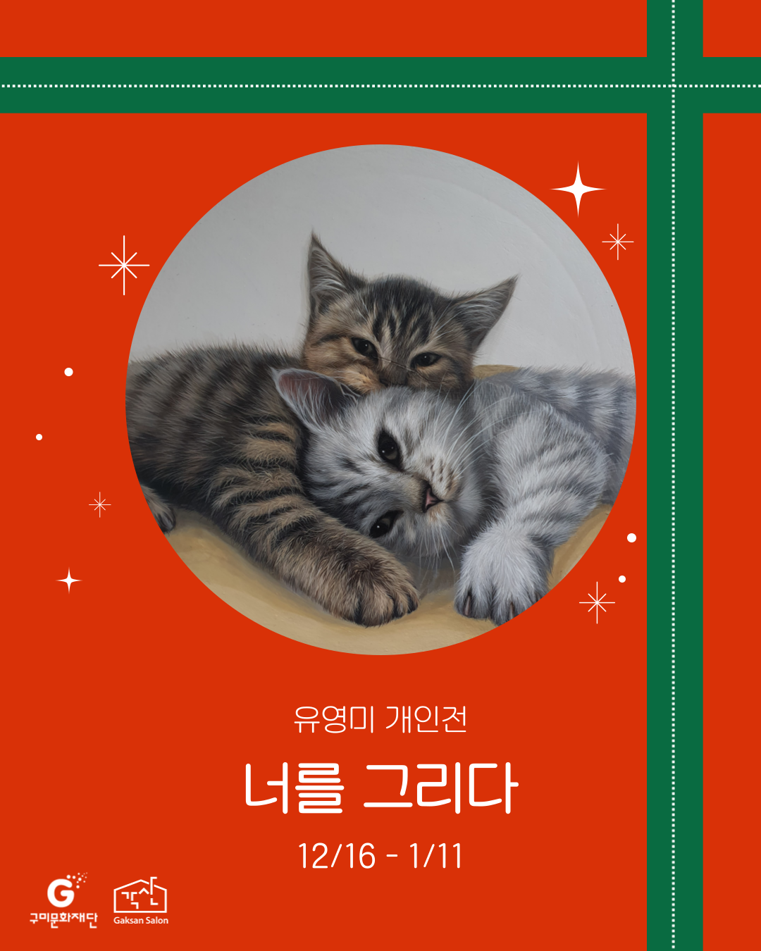 각산살롱 미술관 〈유영미 개인전 : 너를 그리다〉