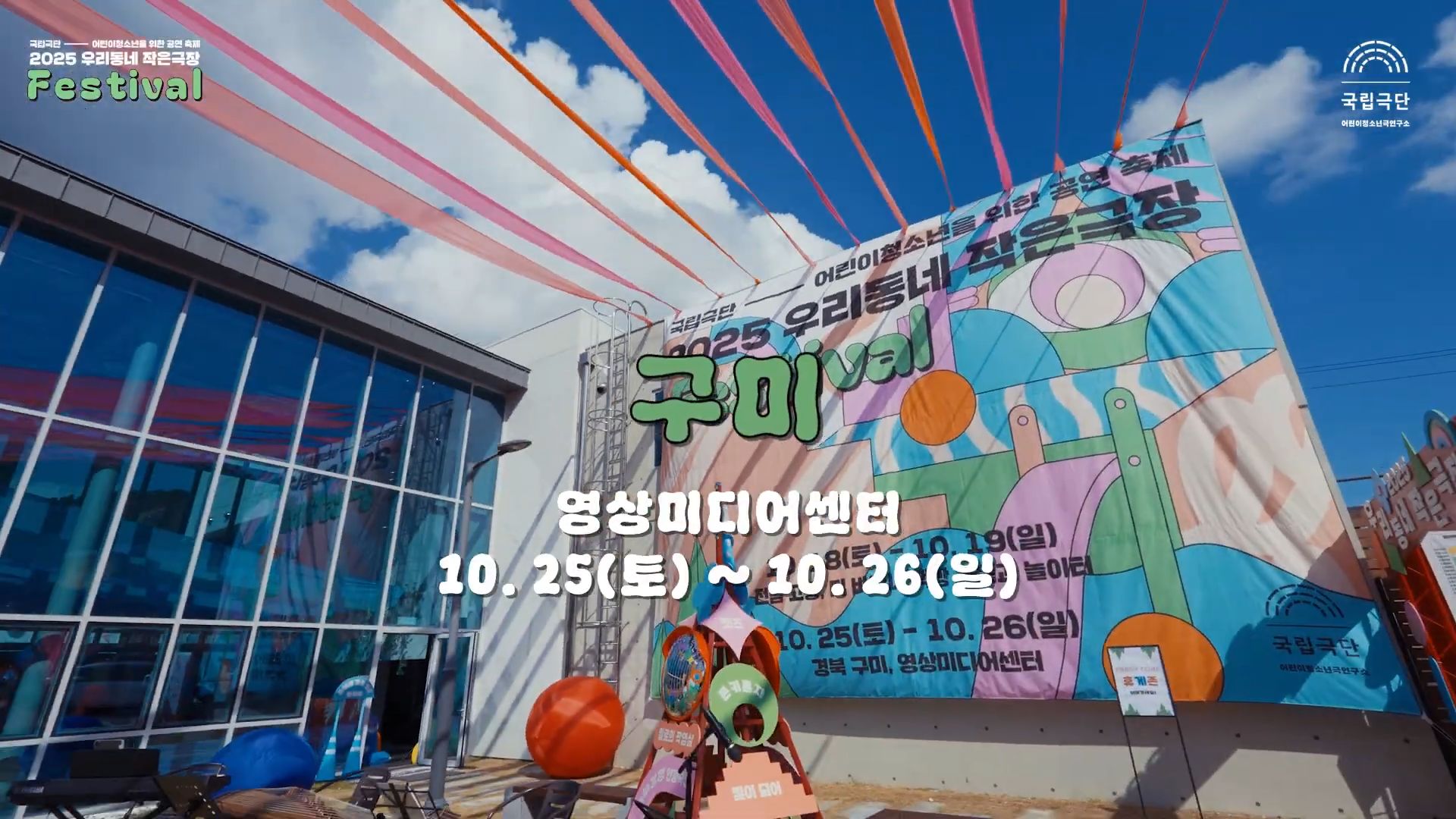 2025 국립극단 〈우리동네 작은극장〉 현장스케치 영상