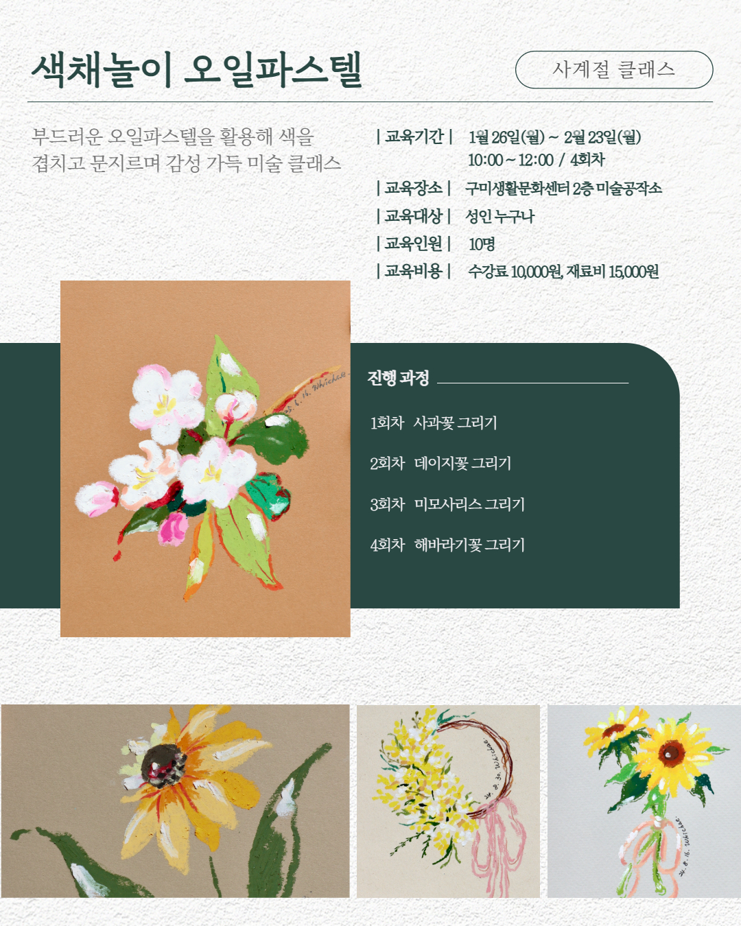 1~2월 프로그램 | 사계절 클래스 | 색채놀이 오일파스텔