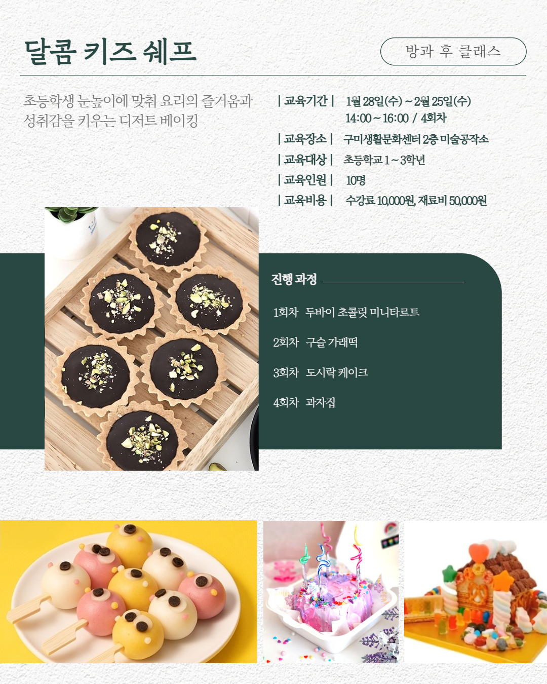 1~2월 프로그램 | 방과 후 클래스 | 달콤 키즈 쉐프