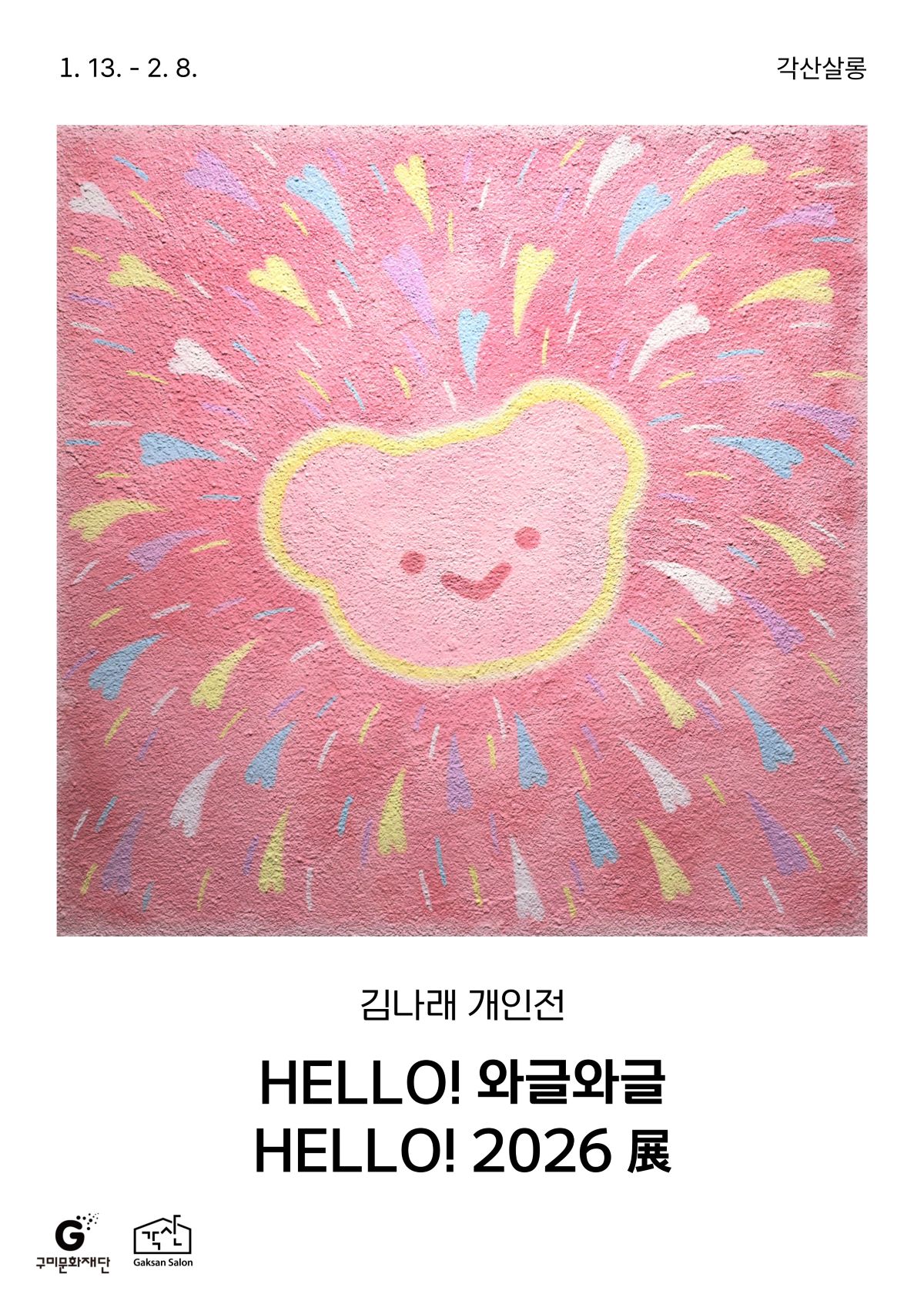 각산살롱 미술관 〈김나래 개인전 : HELLO! 와글와글 HELLO! 2026 展〉