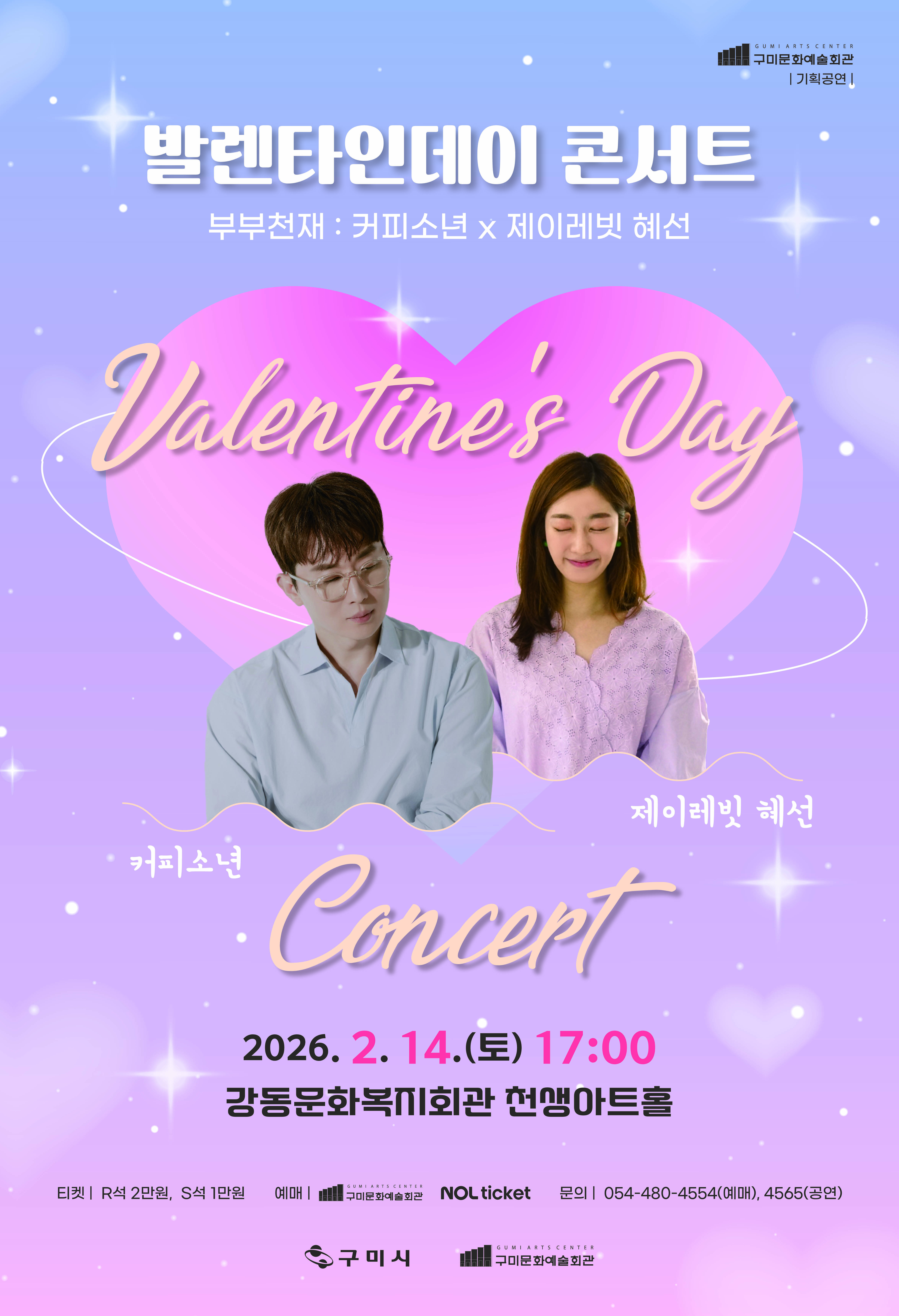 발렌타인데이 콘서트 [ 부부천재 : 커피소년 X 제이레빗 혜선 ]