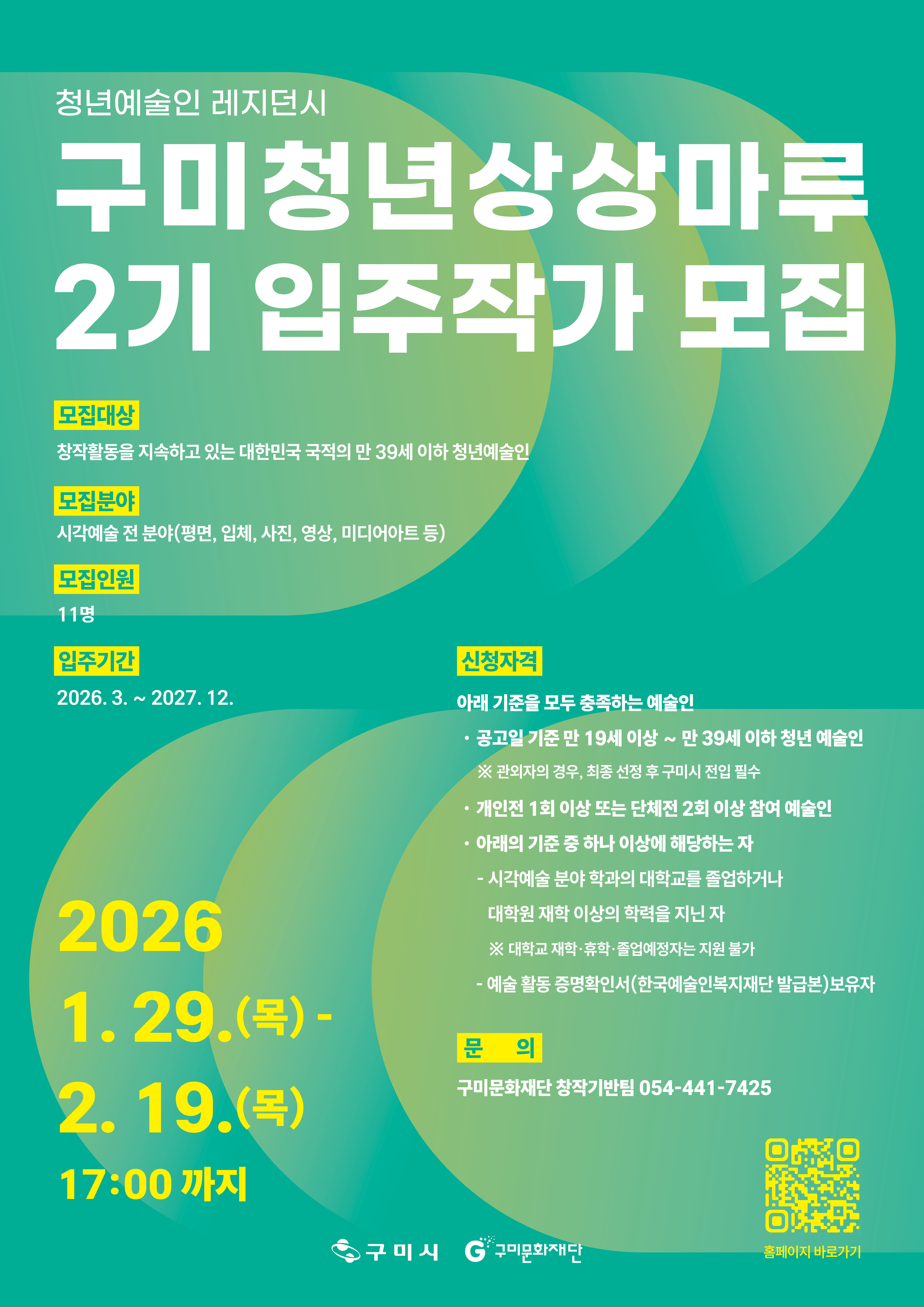 구미청년상상마루 2기 입주작가 모집