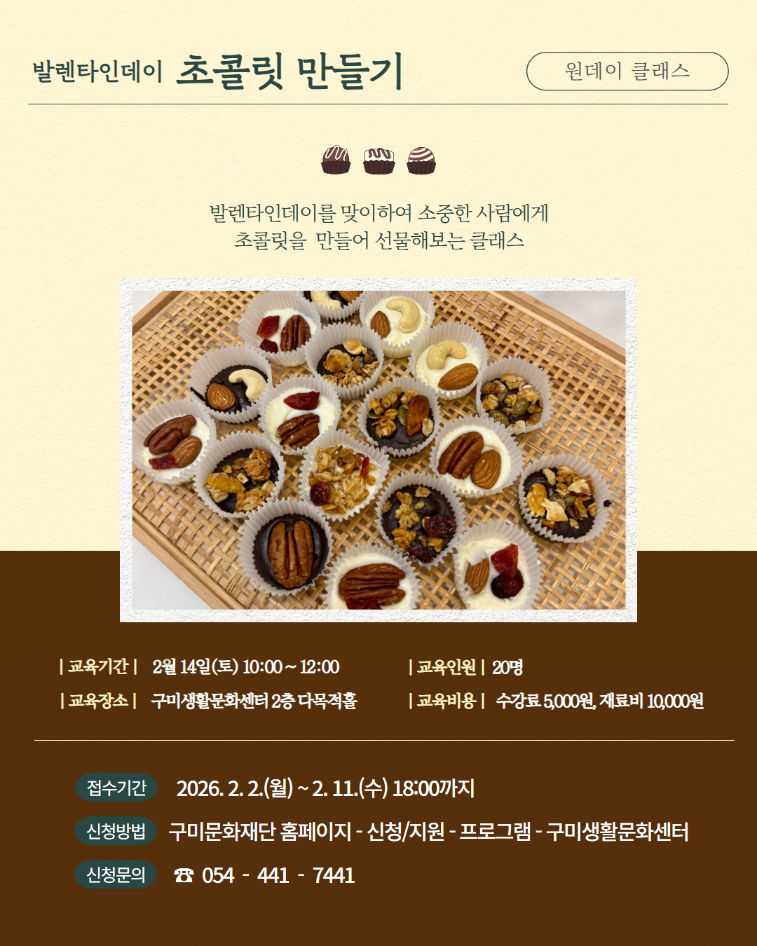 2월 프로그램 | 원데이 클래스 | 발렌타인데이 초콜릿 만들기