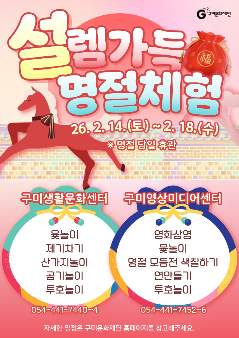 설 명절 기념 〈설렘가득 명절체험〉