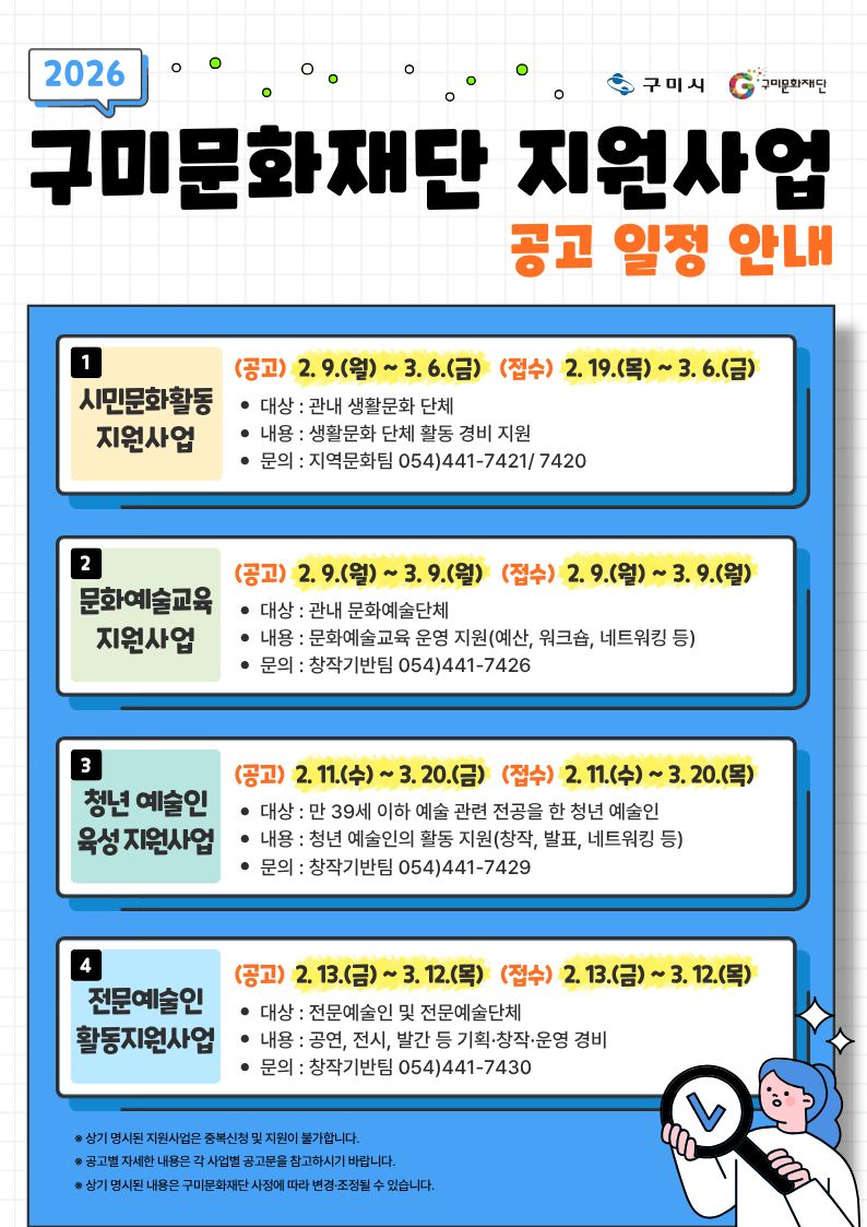 2026 구미문화재단 지원사업 공고 일정 안내