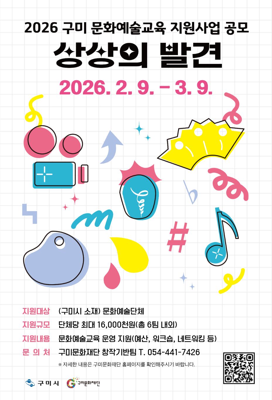 2026 구미 문화예술교육 지원사업 <상상의 발견> 공모