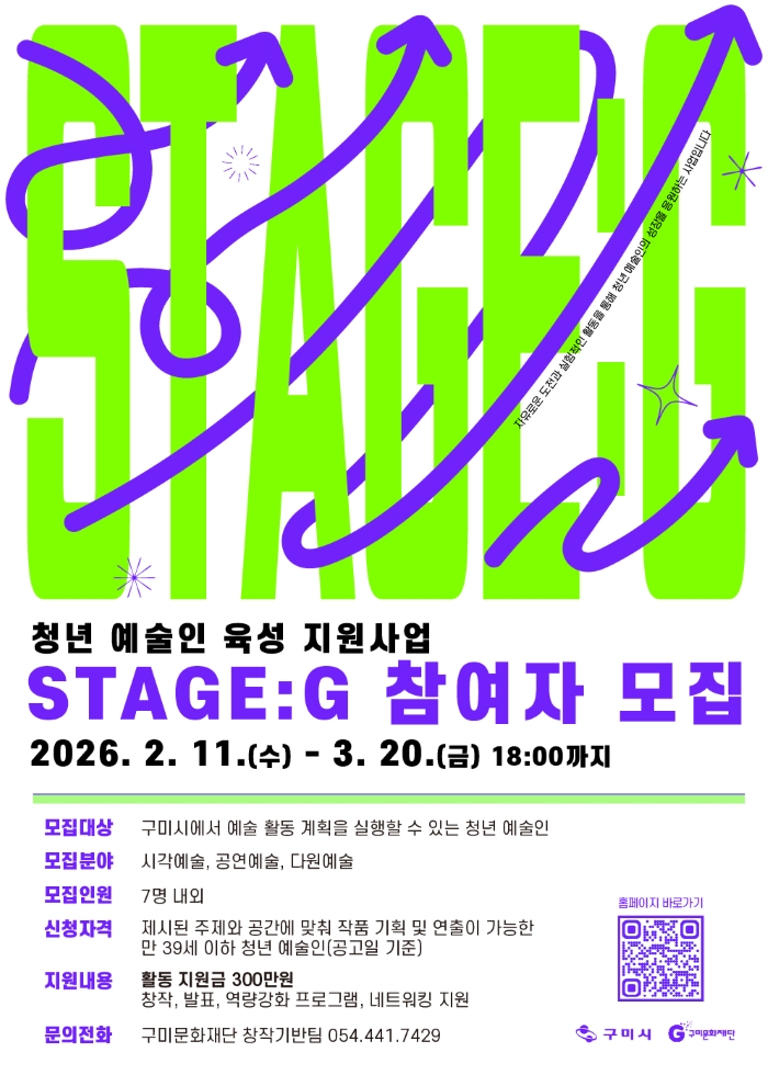 2026 청년 예술인 육성 지원사업 'STAGE: G' 참여자 모집 공고