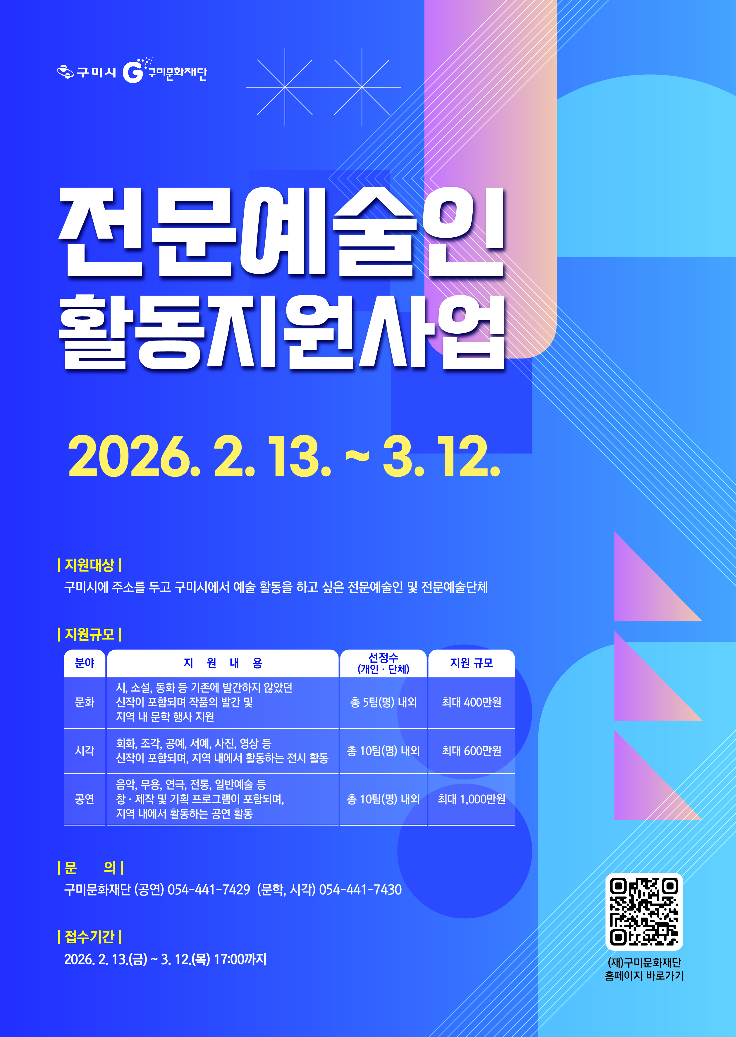 2026 구미 전문예술인 활동지원사업 참여자 모집공고