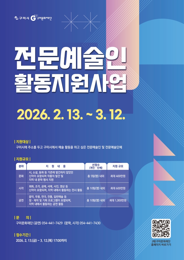 2026 구미 전문예술인 활동지원사업 참여자 모집공고