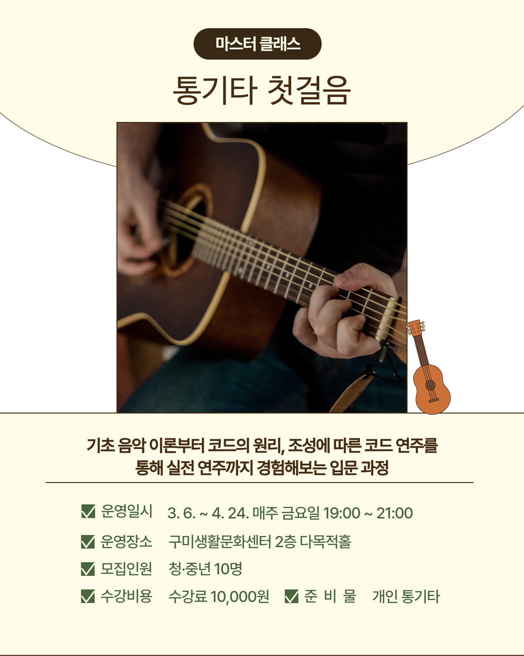 3~4월 프로그램 | 마스터 클래스 | 통기타 첫걸음