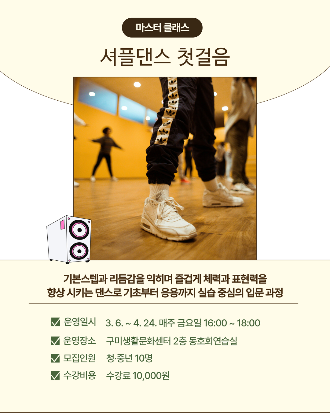 3~4월 프로그램 | 마스터 클래스 | 셔플댄스 첫걸음