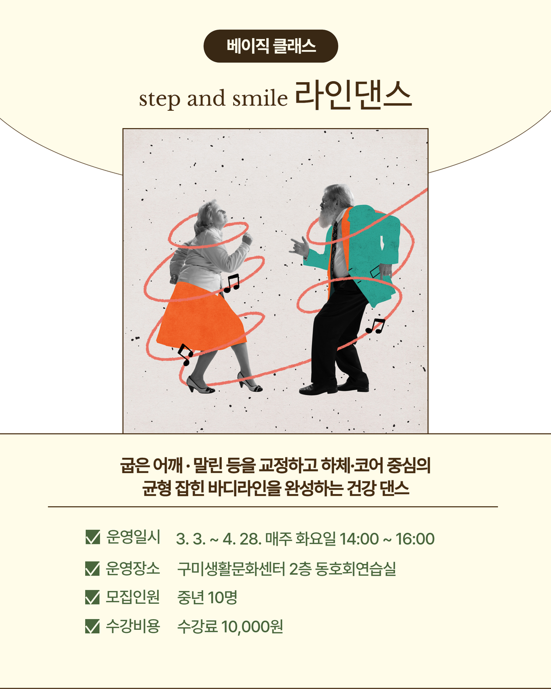 3~4월 프로그램 | 베이직 클래스 | 라인댄스