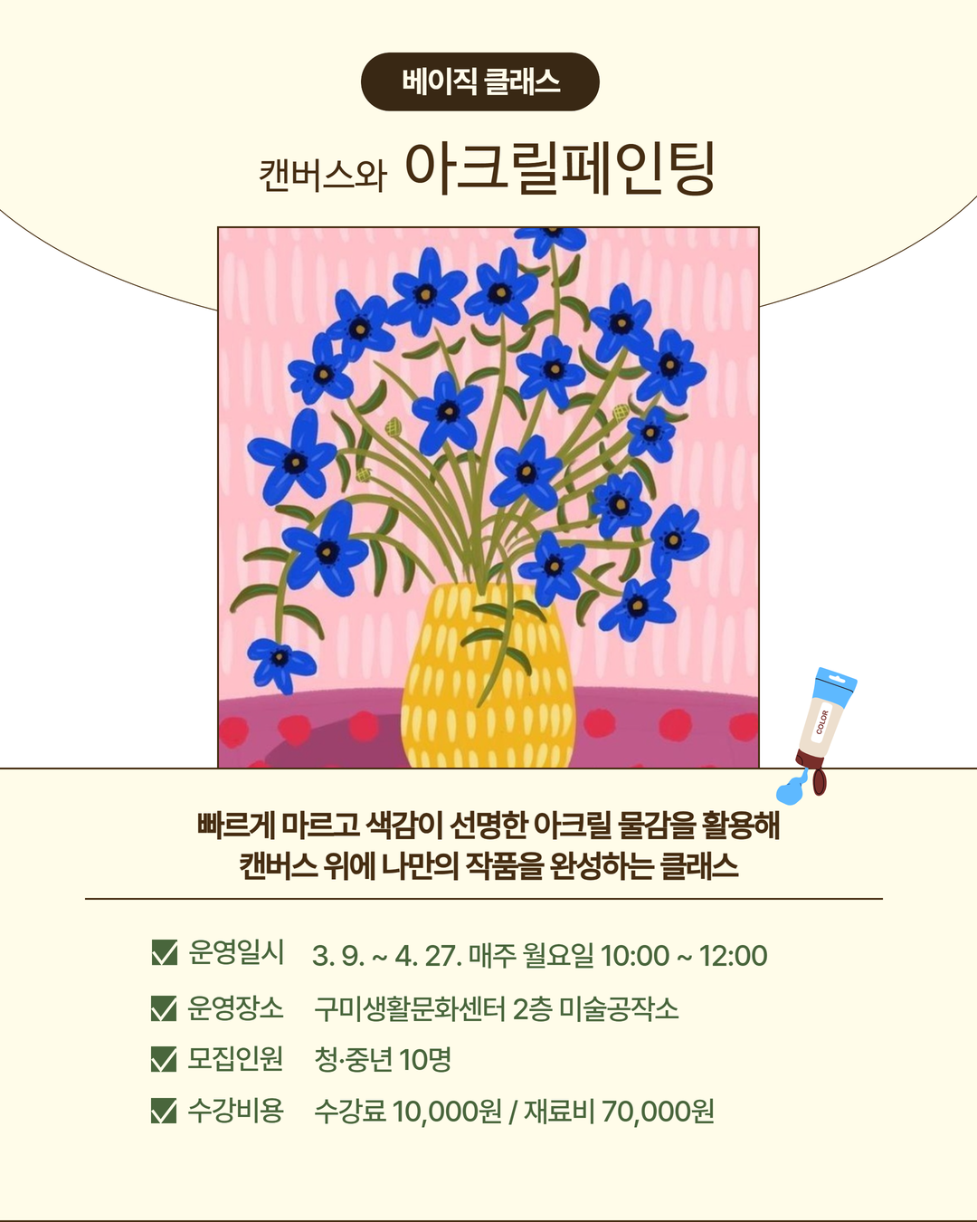 3~4월 프로그램 | 베이직 클래스 | 아크릴페인팅