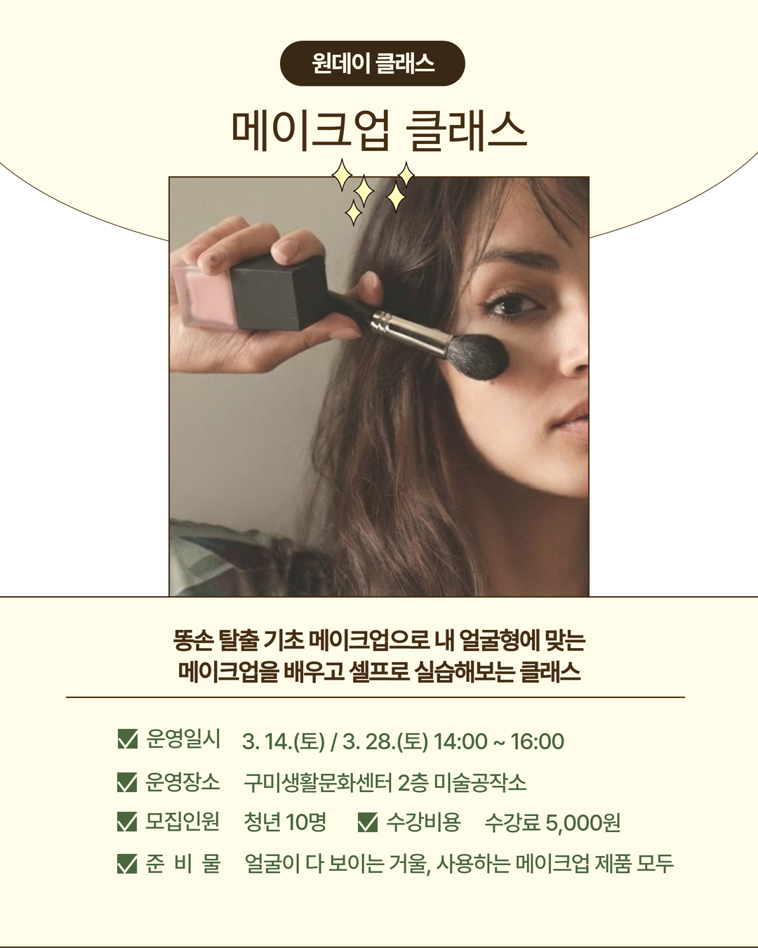 3~4월 프로그램 | 원데이 클래스 | 메이크업 클래스(3월 14일)