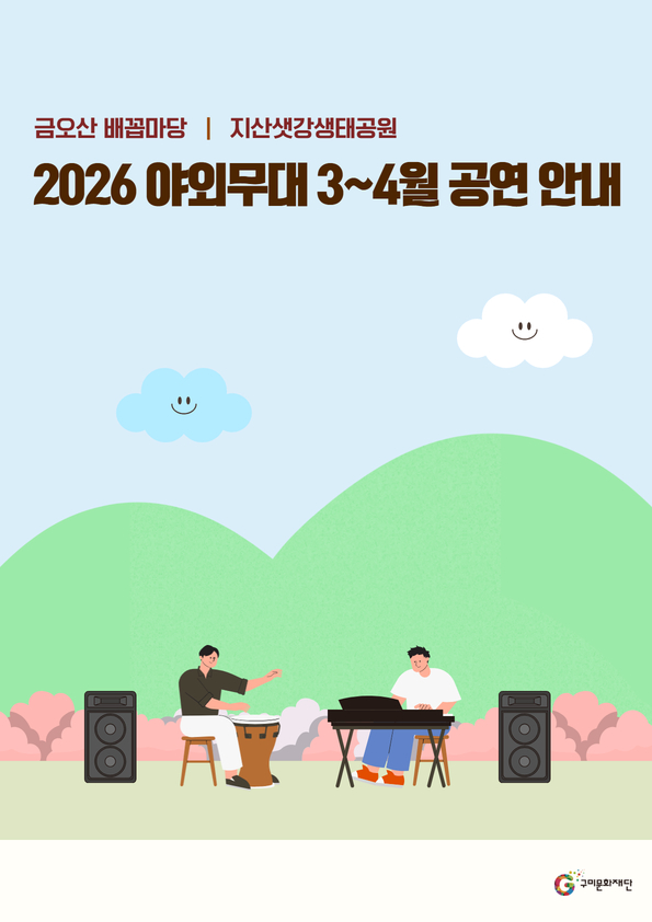 2026 야외무대 3~4월 공연 안내