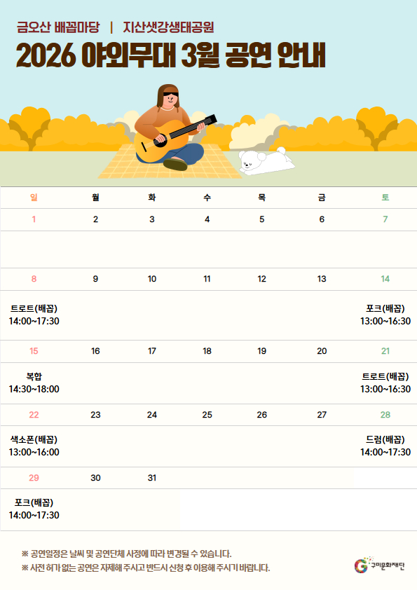 2026 야외무대 3~4월 공연 안내