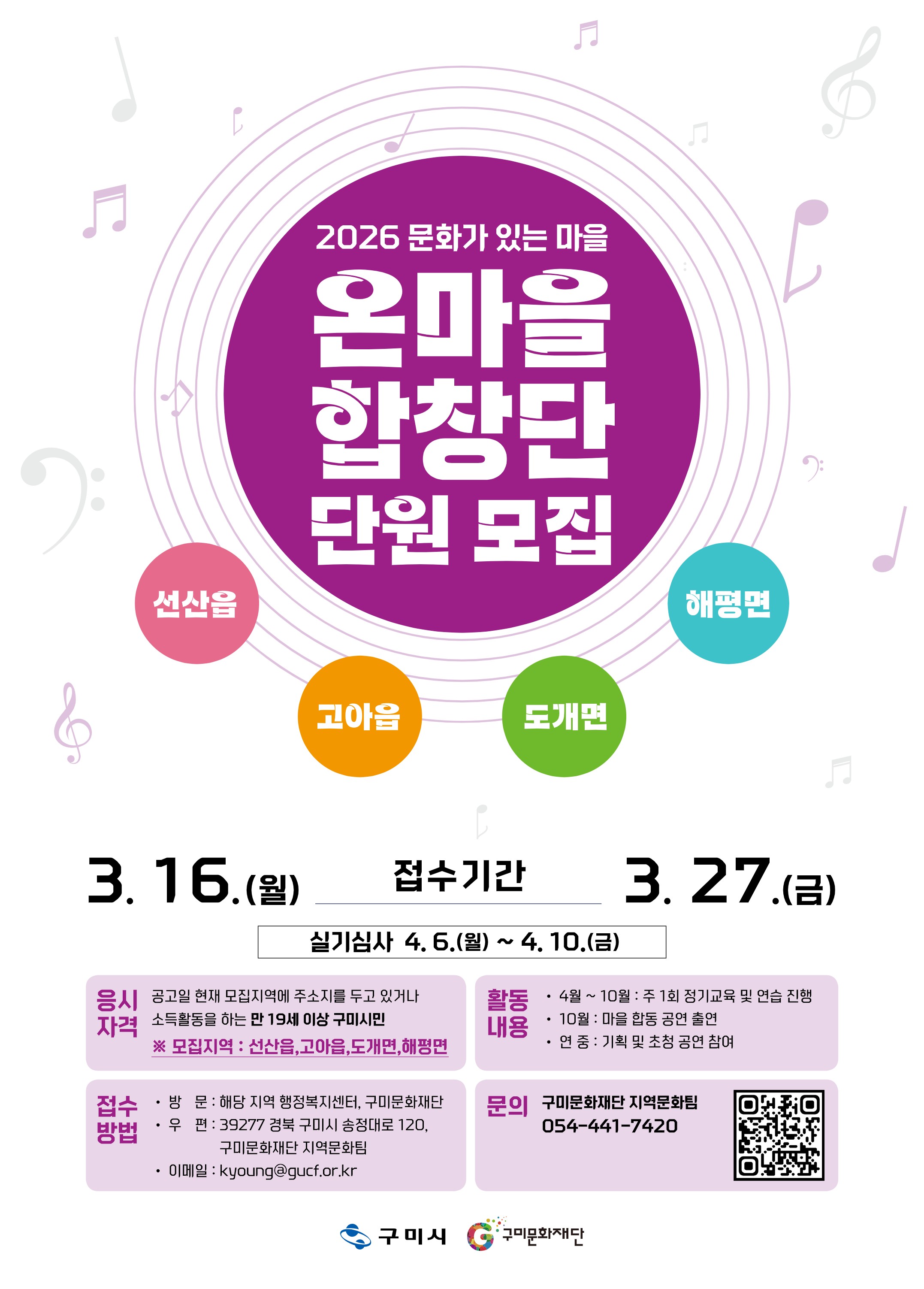 「2026 문화가 있는 마을 사업」 온마을 합창단 단원 모집 공고