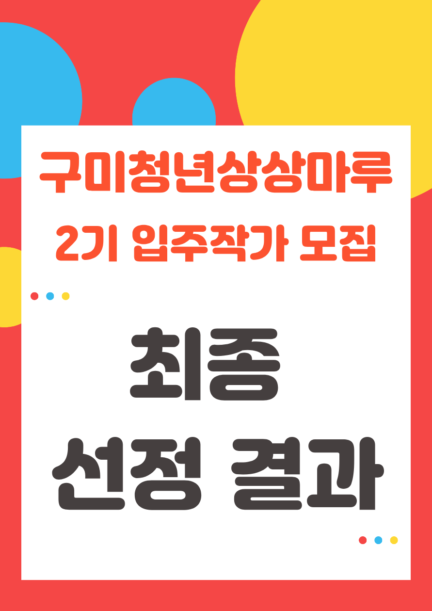 구미청년상상마루 2기 입주작가 모집 최종 선정 결과 발표