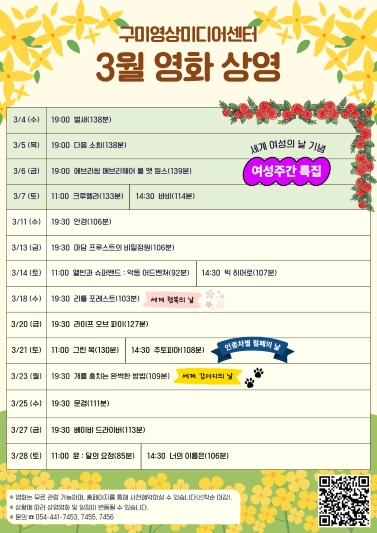 2026년 3월 구미영상미디어센터 무료 영화 상영