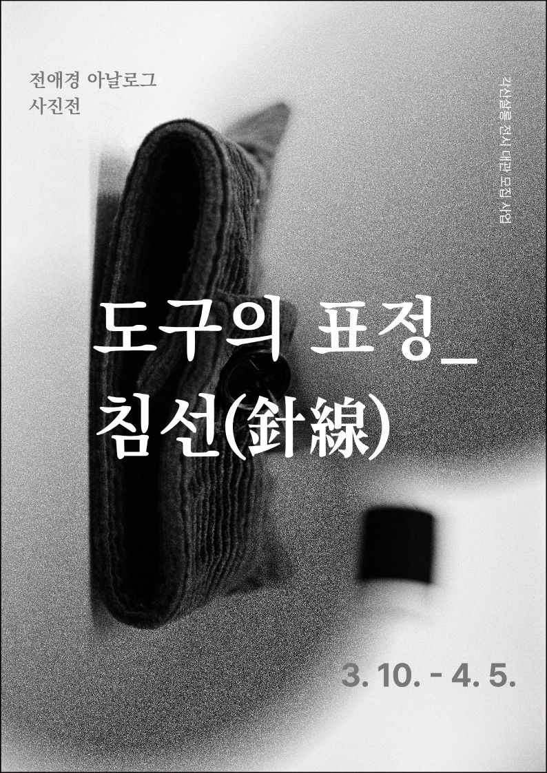 전애경 아날로그 사진전 : 도구의 표정_침선(針線)