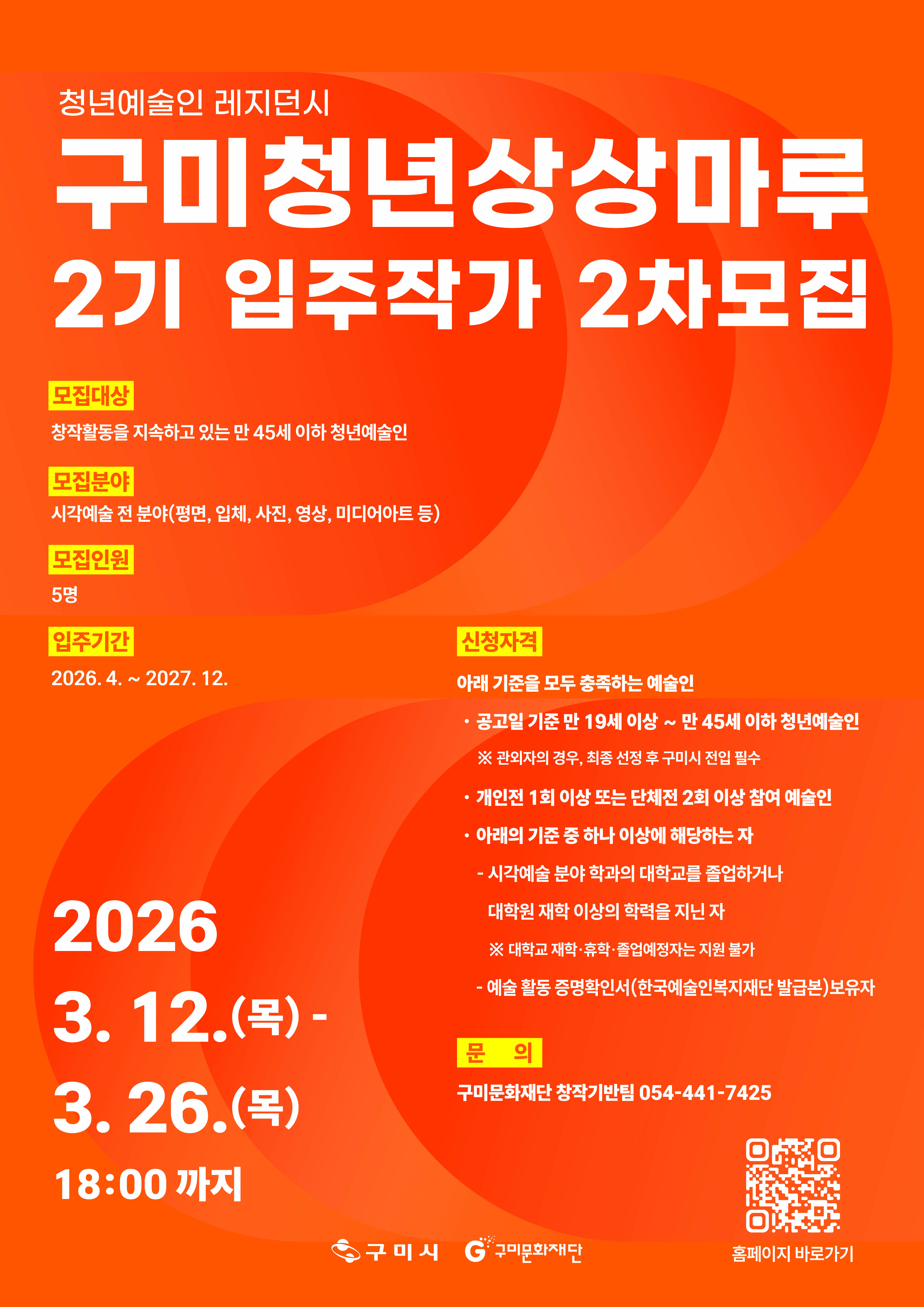 구미청년상상마루 2기 입주작가 2차 모집 공고