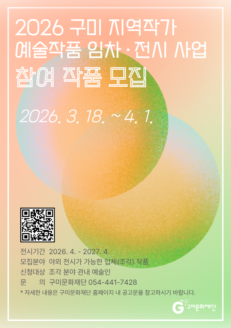 2026 구미 지역작가 예술작품 임차·전시 사업 참여 작품 모집 공고
