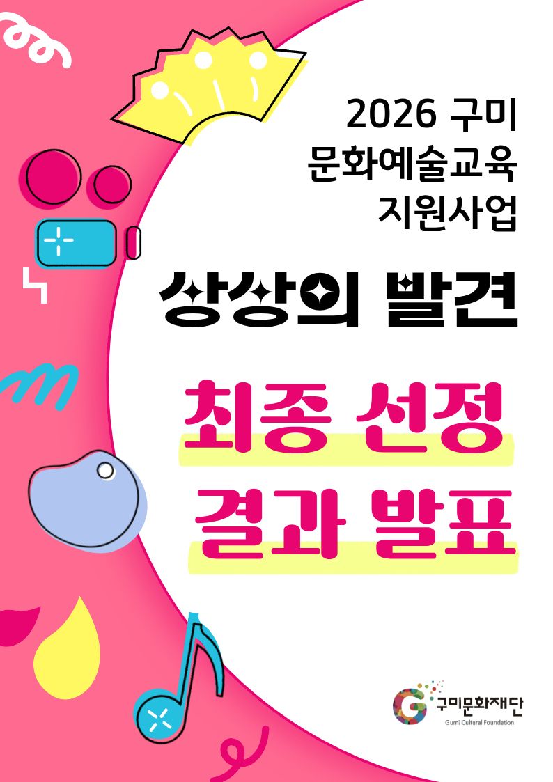 [결과발표] 2026 구미 문화예술교육 지원사업 〈상상의 발견〉 최종 선정 결과 발표
