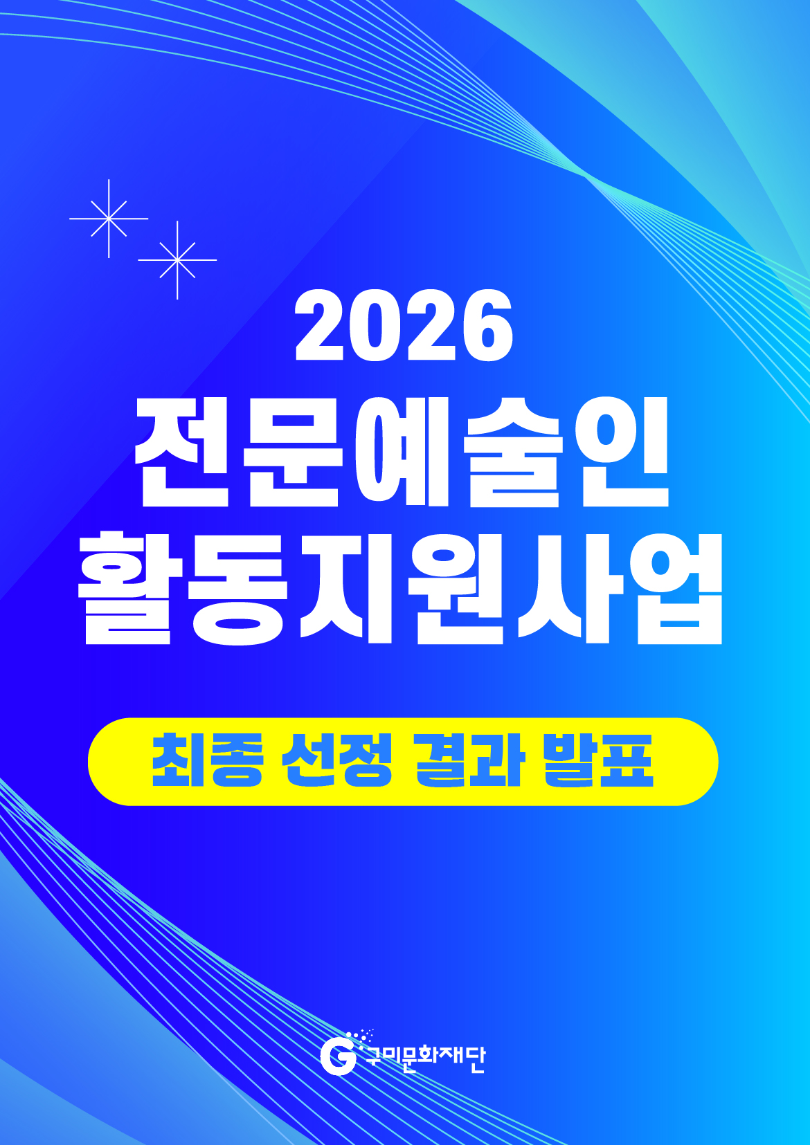 [결과발표]2026 구미 전문예술인 활동지원사업 최종 선정 결과 발표