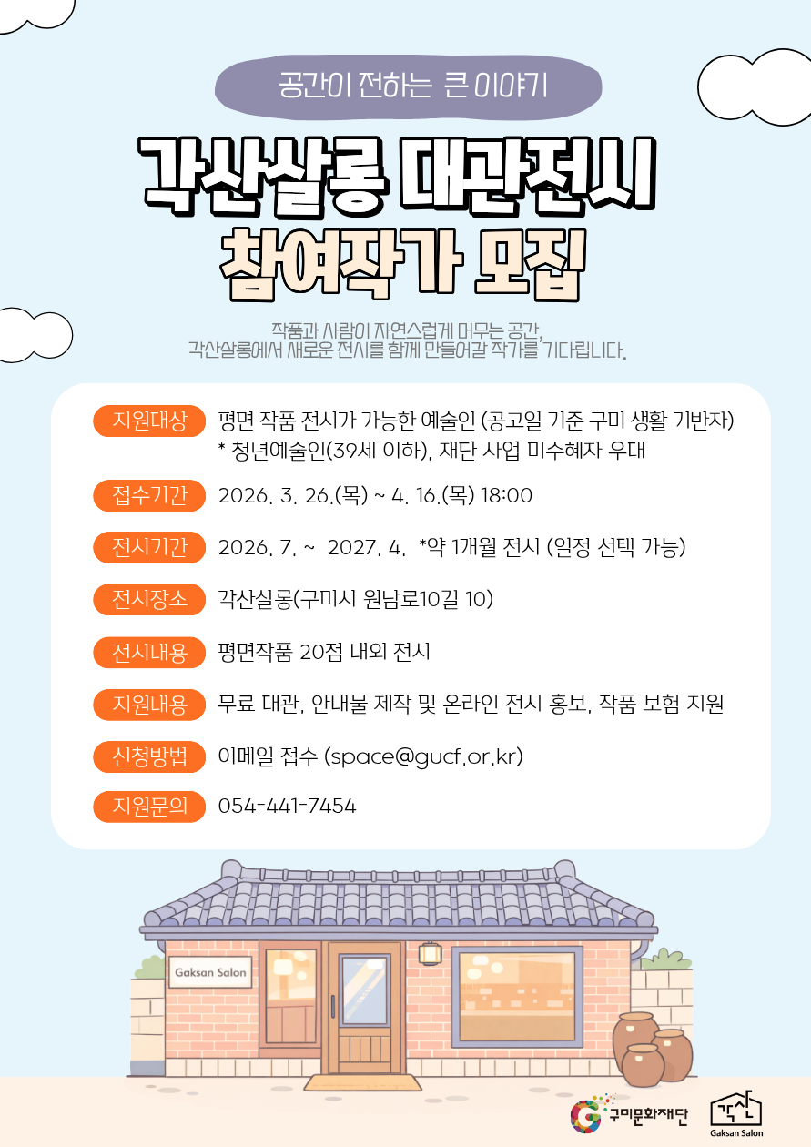 2026 각산살롱 전시 대관 모집 사업 공고 