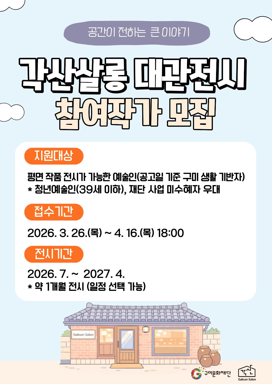 2026 각산살롱 전시 대관 모집 사업 공고 