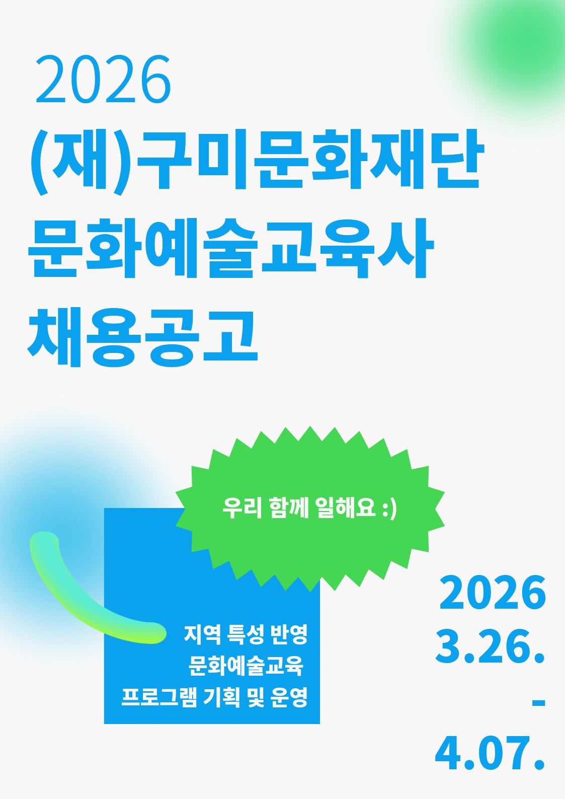2026 문화예술교육사 현장 역량강화 사업 문화예술교육사 채용 공고