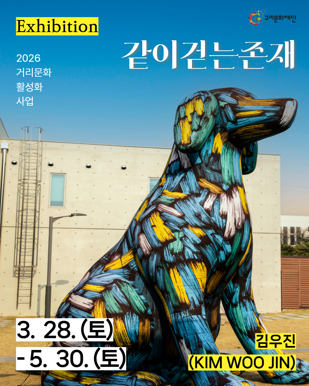 2026 거리문화 활성화 사업 「낭만 잇-는 거리로」(전시)  <김우진(KIM WOO JIN)> 