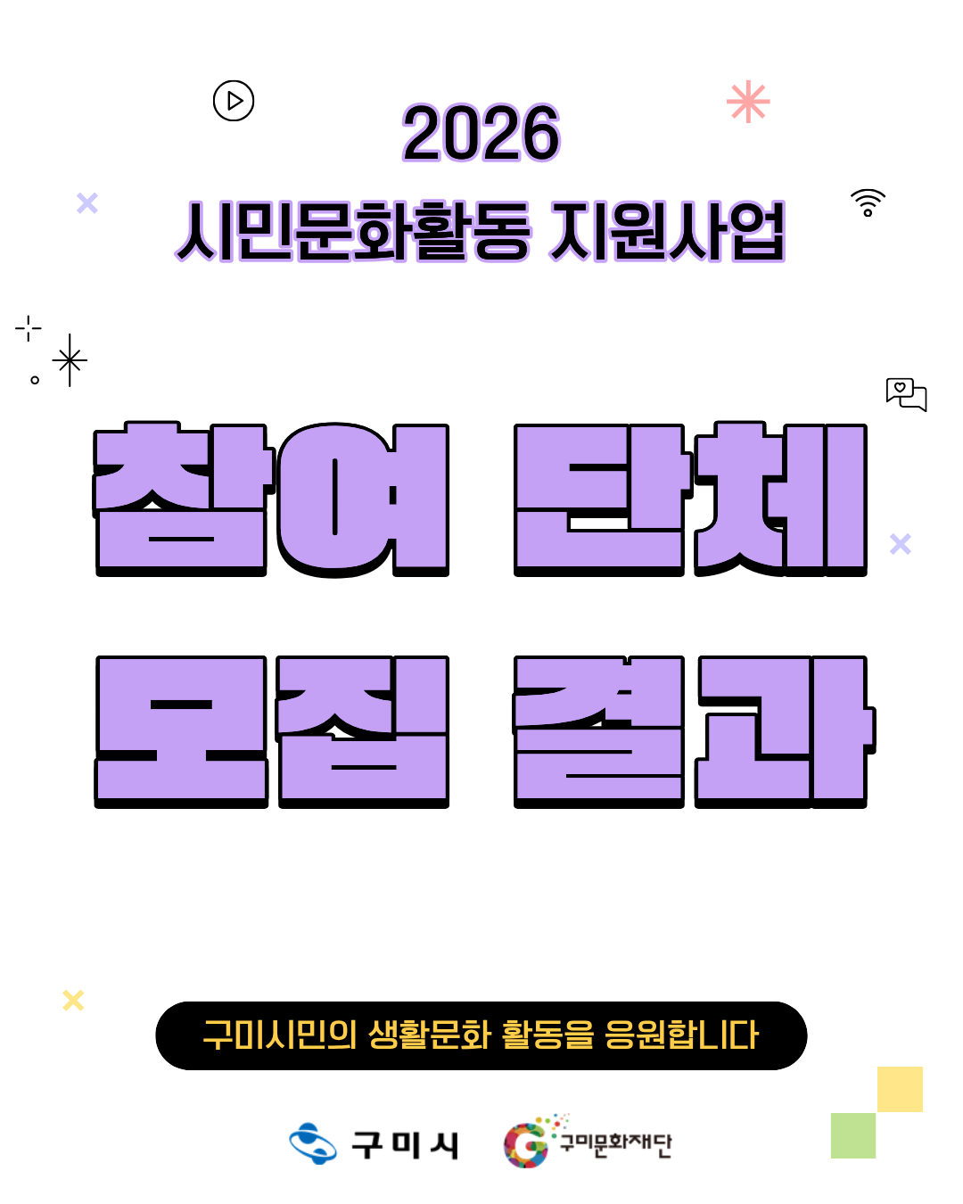 [결과발표]「2026 시민문화활동 지원사업」 참여 단체 모집 결과